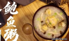 鲍鱼粥什么时间放鲍鱼 鲍鱼粥什么时间放鲍鱼好吃些