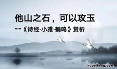 他山之石可以攻玉出自哪里 借他山之石 琢己身之玉作文
