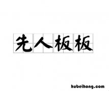 仙人板板是什么意思 仙人板板有几个意思