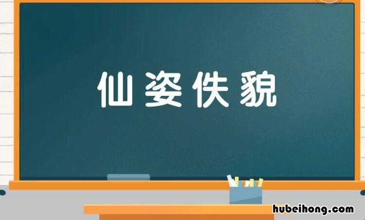 仙姿佚貌是什么意思 仙姿佚貌 梳云掠月的意思