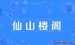 仙山楼阁是什么意思 仙山楼阁是指什么生肖