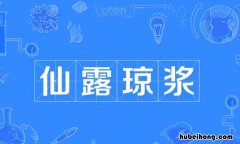 仙露琼浆怎么造句 用仙露琼浆来造句