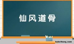 仙风道骨是什么意思 仙风道骨下一句是什么