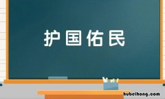 代表保护的成语有哪些 保护的词语