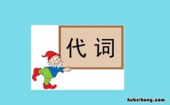 代词有哪些 物主代词有哪些