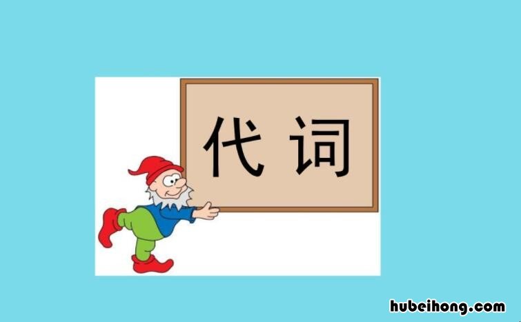 代词有哪些 物主代词有哪些