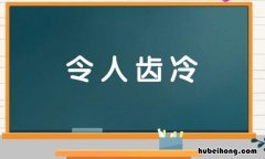 令人耻笑的成语有哪些 耻笑的词语是什么