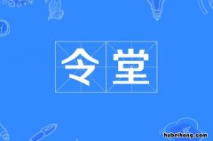 令堂基本概念有哪些 令堂指什么意思