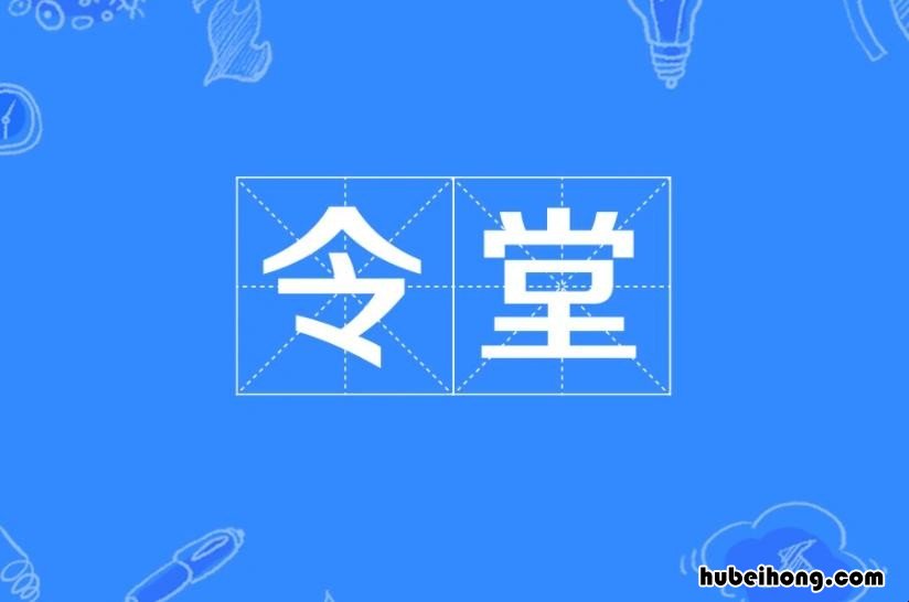 令堂基本概念有哪些 令堂指什么意思