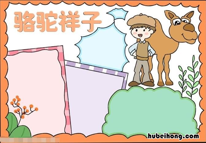 以《骆驼祥子》为主题的手抄报怎么画 《骆驼祥子》手抄报图文并茂