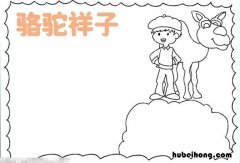 以《骆驼祥子》为主题的手抄报怎么画 《骆驼祥子》手抄报图文并茂