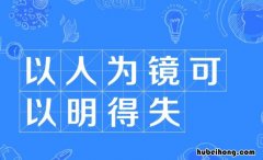 以人为镜可以明得失的意思是什么 以人为镜,可以明得失的出处