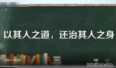 以其人之道还治其人之身的意思是什么 以其人之道还治其人之身的意思是什么?