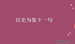 以史为鉴下一句是什么 读史可以明智,知古方能鉴今是谁写的