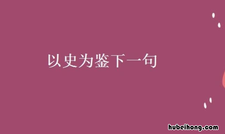 以史为鉴下一句是什么 读史可以明智,知古方能鉴今是谁写的