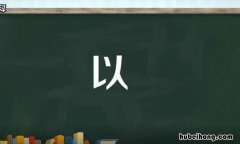 以是独体字吗 录是独体字吗