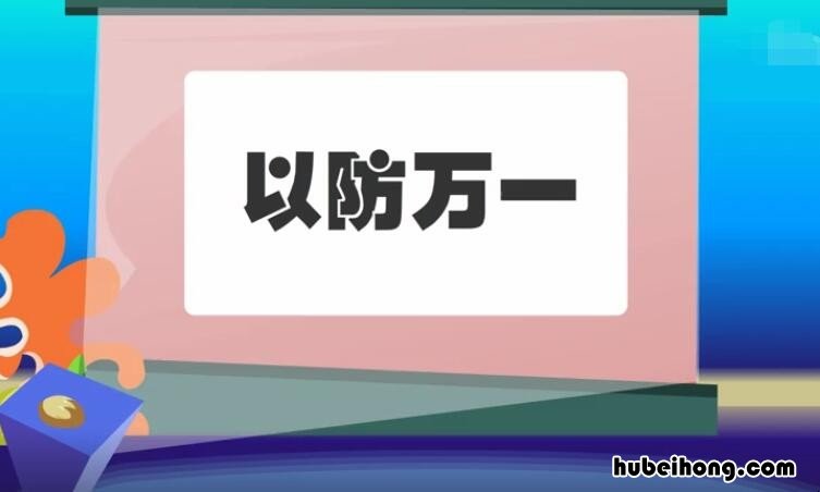以防万一怎么造句 以防万一的意思是什么意思