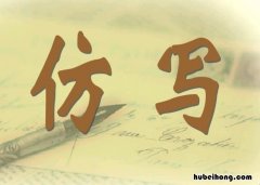仿写方法指导有哪些 仿写方法指导有哪些类型