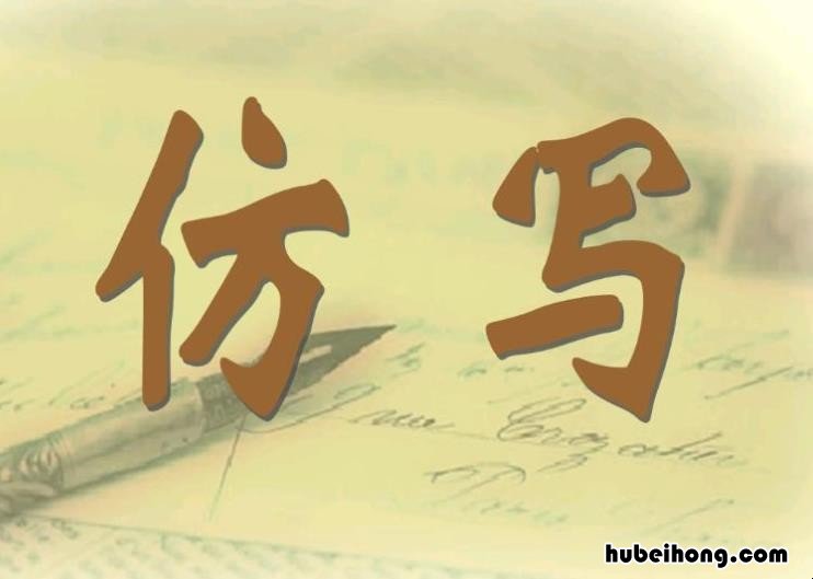 仿写方法指导有哪些 仿写方法指导有哪些类型