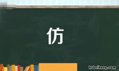 仿能组什么词 仿可以组什么词和拼音