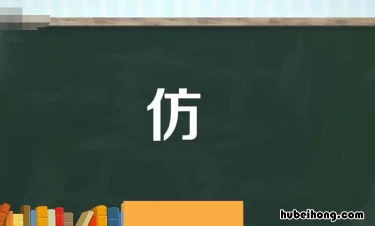 仿能组什么词 仿可以组什么词和拼音