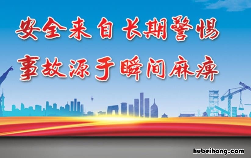 企业安全生产标语有哪些 企业安全生产宣传稿标题
