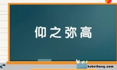 仰之弥高是什么意思 仰之弥高怎么读?