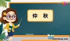 仲秋是什么意思 仲秋是什么意思?