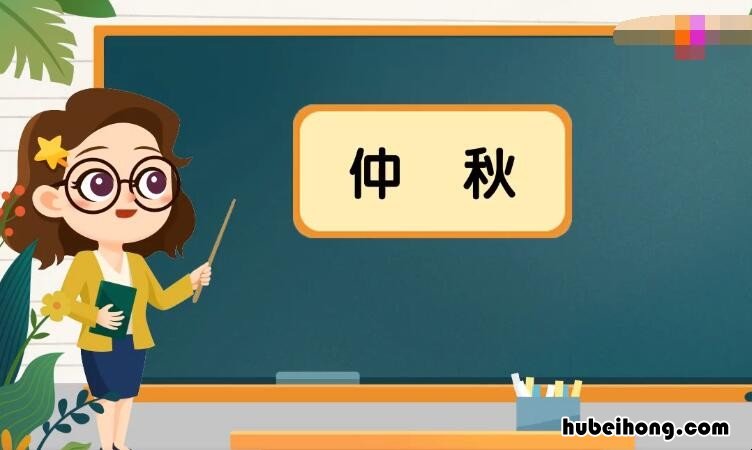 仲秋是什么意思 仲秋是什么意思?