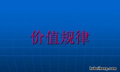 价值规律的作用是什么 价值规律的内容及作用是什么