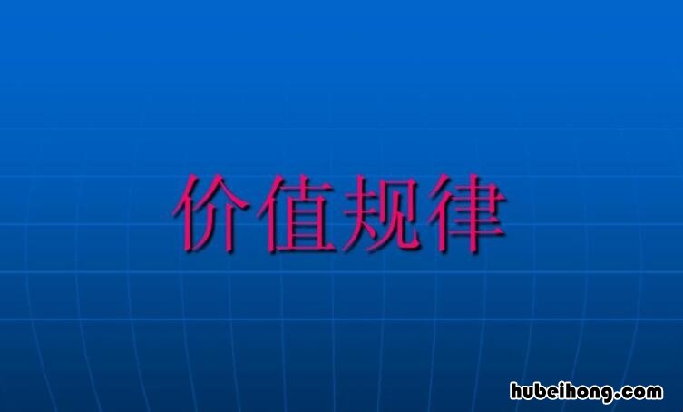 价值规律的作用是什么 价值规律的内容及作用是什么
