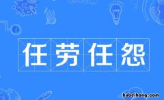 任劳任怨怎么造句 用任劳任怨写一段话100字