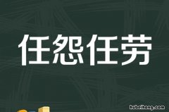 任劳任怨有什么成语典故 任劳任怨的出处