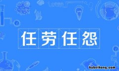 任劳任怨的反义词是什么 任劳任怨的反义词是什么?