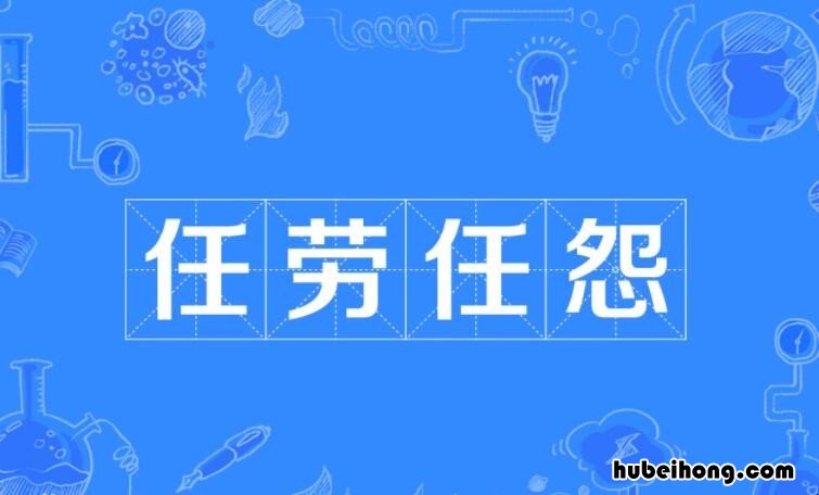 任劳任怨的反义词是什么 任劳任怨的反义词是什么?