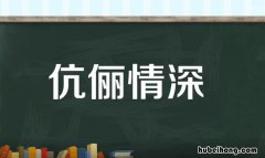 伉俪情深的意思是什么 比喻夫妻情深的成语