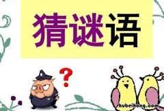 休要丢人现眼打一字谜底是什么 休要丢人现眼是什么字字谜