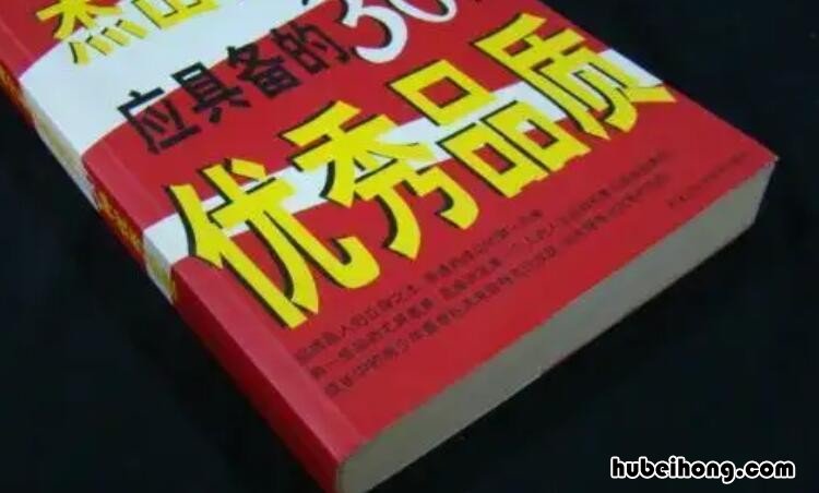 优秀品质有哪些 男人的优秀品质有哪些