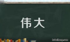 伟大的近义词是什么 伟大的近义词是什么 百度网盘