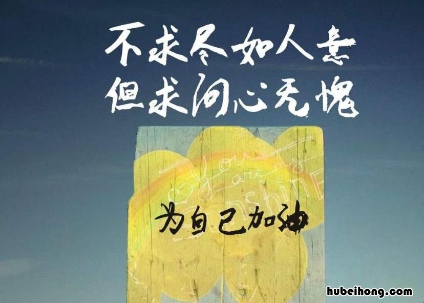 但求问心无愧的上一句是什么 但求无愧我心上一句是