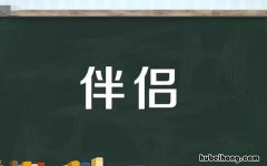 伴侣的意思是什么 伴侣的意思是什么?