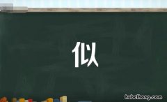 似的多音字组词有哪些 似的多音字组词和拼音表