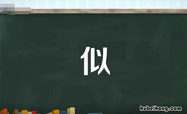 似的多音字组词有哪些 似的多音字组词和拼音表
