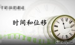 位移三大基本公式是什么 位移的三个公式高一
