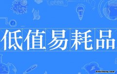 低值易耗品有哪些 低值易耗品有哪些东西