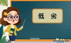 低劣的近义词是什么 低劣的反义词是什么意思