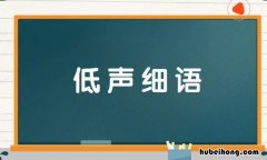 低声细语怎么造句 低声细语怎么造句子?