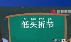 低头折节的折什么意思 低头折节中的折的读音是什么