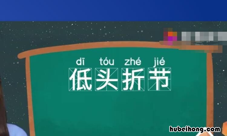 低头折节的折什么意思 低头折节中的折的读音是什么