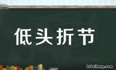 低头折节的近义词是什么 低头折节的解释